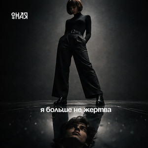 Я больше не жертва