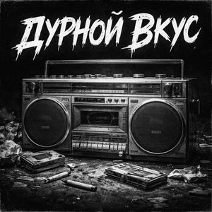 Дурной вкус