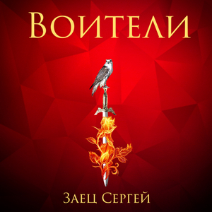 Воители