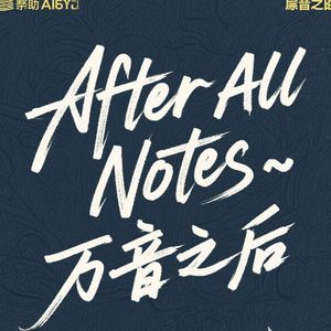 After All Notes · 万音之后