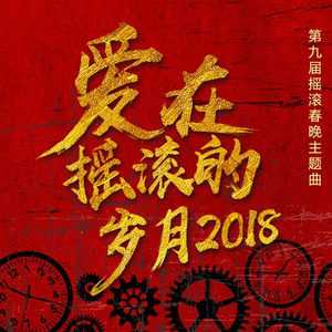 爱在摇滚的岁月2018