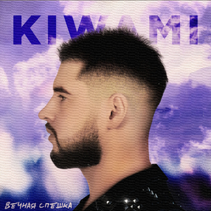 Вечная спешка