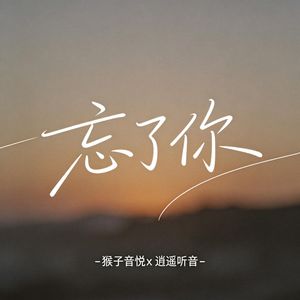 忘了你