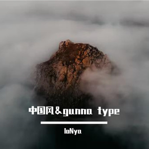 中国风＆gunna type