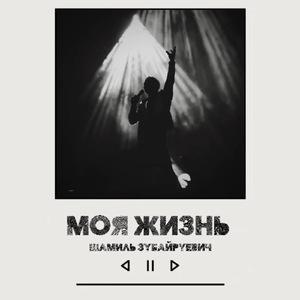 Моя жизнь