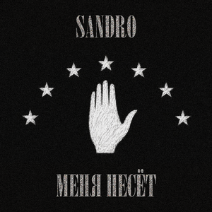 Меня несёт