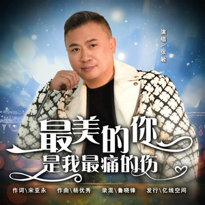 最美的你是我最痛的伤