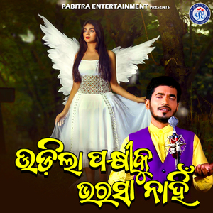 Udila Pakhiku Bharasa Nahin