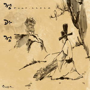 정과정 (feat. LILLA)