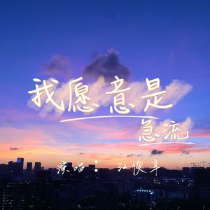 我愿意是急流