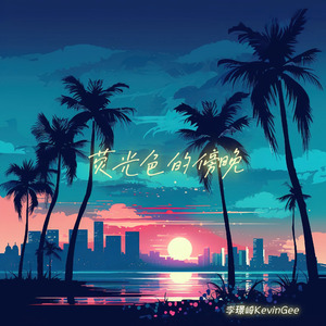 荧光色的傍晚（DJ弹鼓版）溺水版