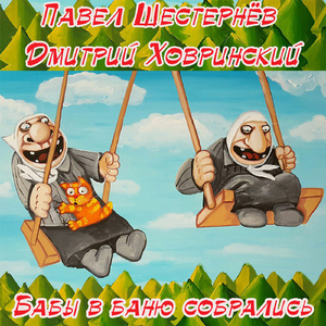 Бабы в баню собрались