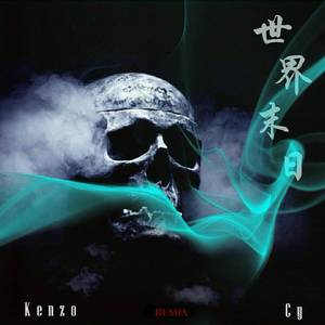 张太郎situasian-世界末日Remix（Kenzo/Cy Remix）