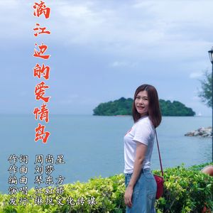 漓江边的爱情岛（伴奏）