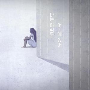 나 이제 (我现在)