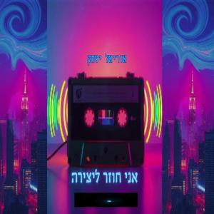 אני חוזר ליצירה