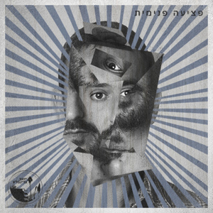 פציעה פנימית