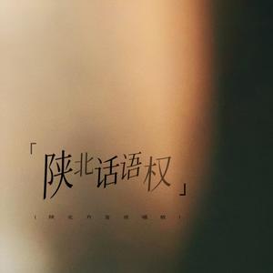 陕北话语权（陕北方言说唱）