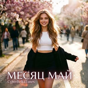 Месяц май