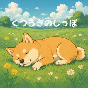 くつろぎのしっぽ