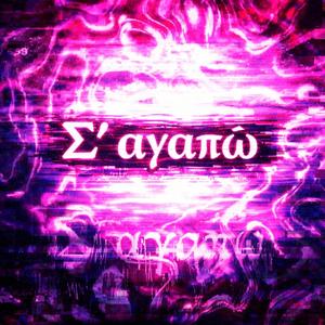 Σ' αγαπώ