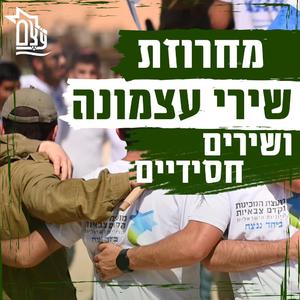 מחרוזת שירי עצמונה ושירים חסידיים | מכינת עֹצֶם