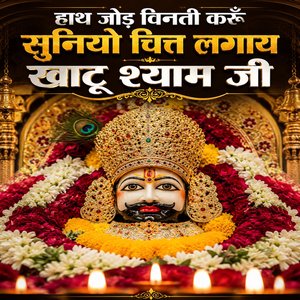 Hath Jod Vinti Karu Sunio Chit Lagaye Khatu Shyam Ji
