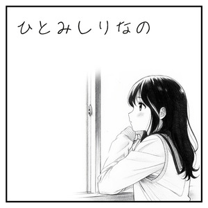 ひとみしりなの