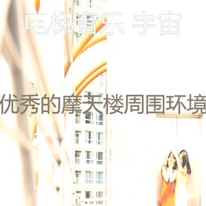 有趣酒店电梯情怀