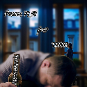 Зависимость