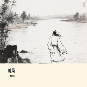 破局