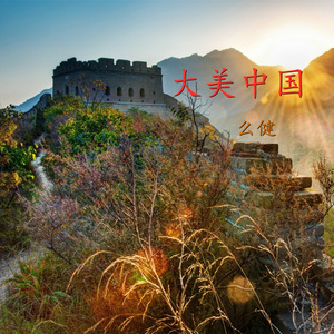 大美中国  伴奏