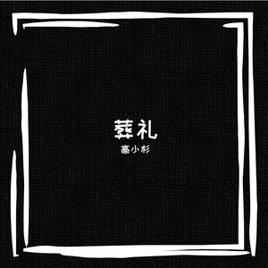 真是苦涩的人生呢