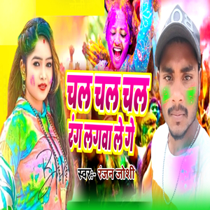 Chal Chal Chal Rang Lagawale Ge
