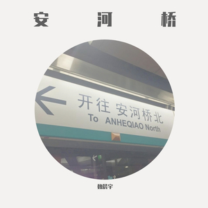 安河桥（翻自 高文烁）