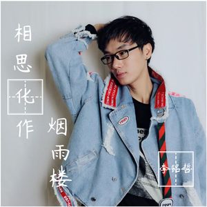 相思化作烟雨楼