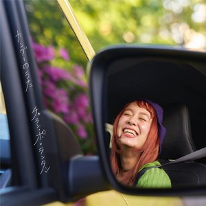 カングーのうた