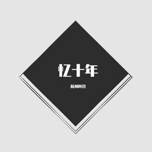 忆十年 伴奏