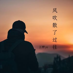 风吹散了过往