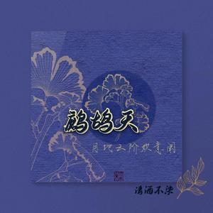 鹧鸪天（完整版加前奏间奏）