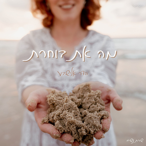 מה את בוחרת
