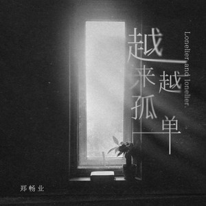越来越孤单 (伴奏)