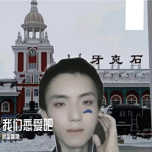 我们恋爱吧 伴奏