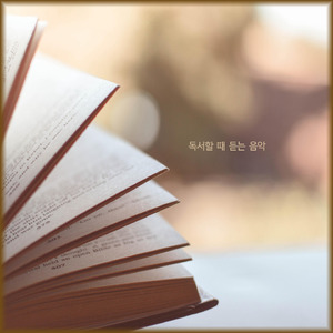 독서할 때 듣는 음악
