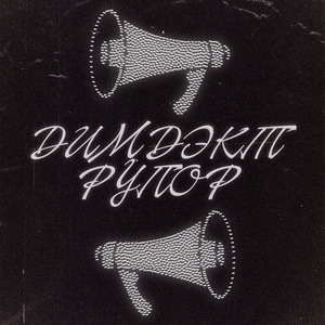 В рупор
