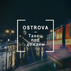 Танец под дождём