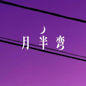 月半弯 - R&B男声