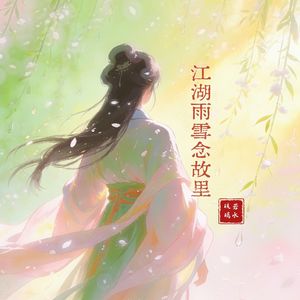 江湖雨雪念故里