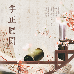 字正腔圆（翻自 伦桑）