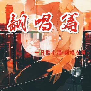 战神榜（Cover 浪子吴迪）